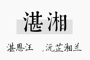 湛湘名字的寓意及含义