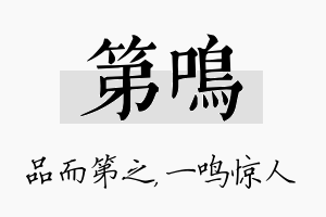 第鸣名字的寓意及含义