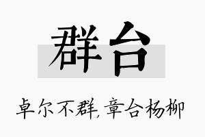 群台名字的寓意及含义