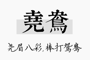 尧鸯名字的寓意及含义