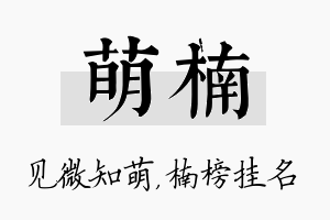 萌楠名字的寓意及含义