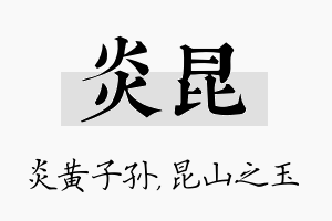 炎昆名字的寓意及含义