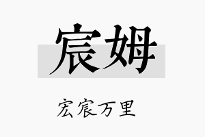 宸姆名字的寓意及含义