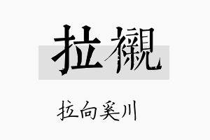 拉衬名字的寓意及含义