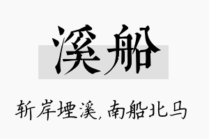 溪船名字的寓意及含义