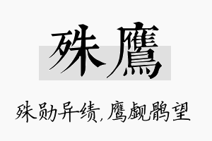 殊鹰名字的寓意及含义