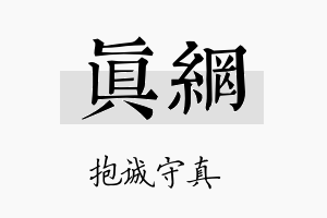 真网名字的寓意及含义