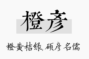 橙彦名字的寓意及含义