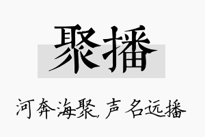 聚播名字的寓意及含义