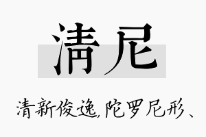 清尼名字的寓意及含义