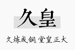 久皇名字的寓意及含义