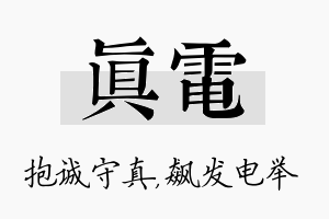 真电名字的寓意及含义