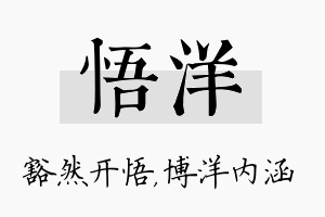 悟洋名字的寓意及含义