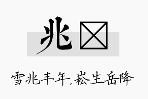 兆崧名字的寓意及含义