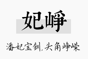 妃峥名字的寓意及含义