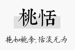 桃恬名字的寓意及含义