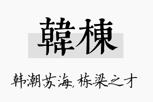 韩栋名字的寓意及含义