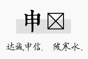 申渼名字的寓意及含义