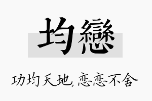 均恋名字的寓意及含义