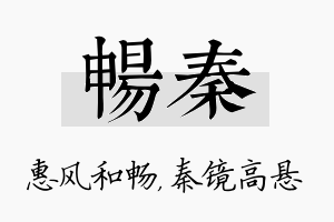 畅秦名字的寓意及含义