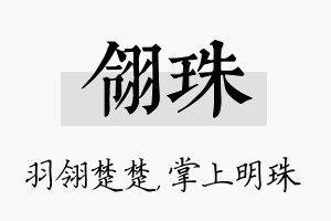 翎珠名字的寓意及含义