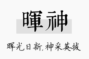 晖神名字的寓意及含义