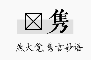 燊隽名字的寓意及含义