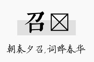 召晔名字的寓意及含义