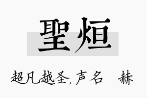 圣烜名字的寓意及含义