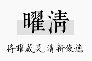 曜清名字的寓意及含义