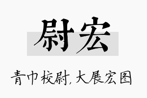 尉宏名字的寓意及含义