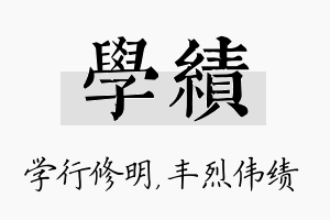 学绩名字的寓意及含义