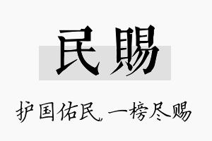 民赐名字的寓意及含义