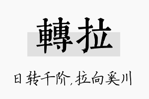 转拉名字的寓意及含义