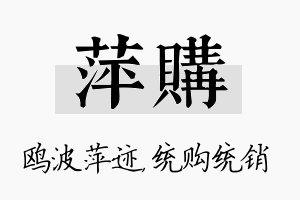 萍购名字的寓意及含义