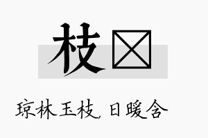 枝芃名字的寓意及含义