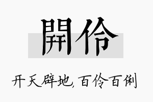 开伶名字的寓意及含义