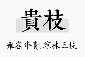 贵枝名字的寓意及含义