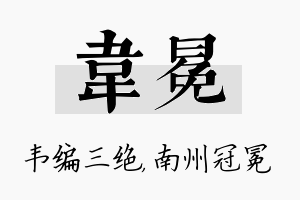 韦冕名字的寓意及含义