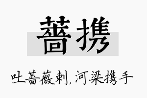 蔷携名字的寓意及含义