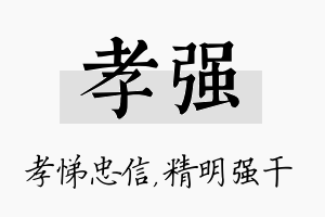 孝强名字的寓意及含义