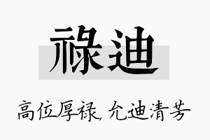 禄迪名字的寓意及含义