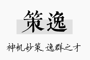 策逸名字的寓意及含义