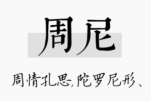 周尼名字的寓意及含义