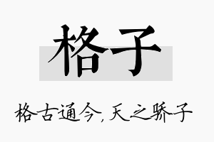 格子名字的寓意及含义