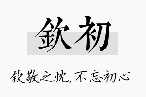 钦初名字的寓意及含义