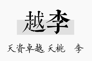 越李名字的寓意及含义