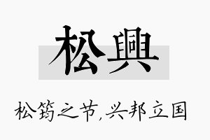 松兴名字的寓意及含义