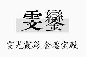 雯銮名字的寓意及含义