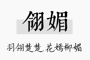 翎媚名字的寓意及含义